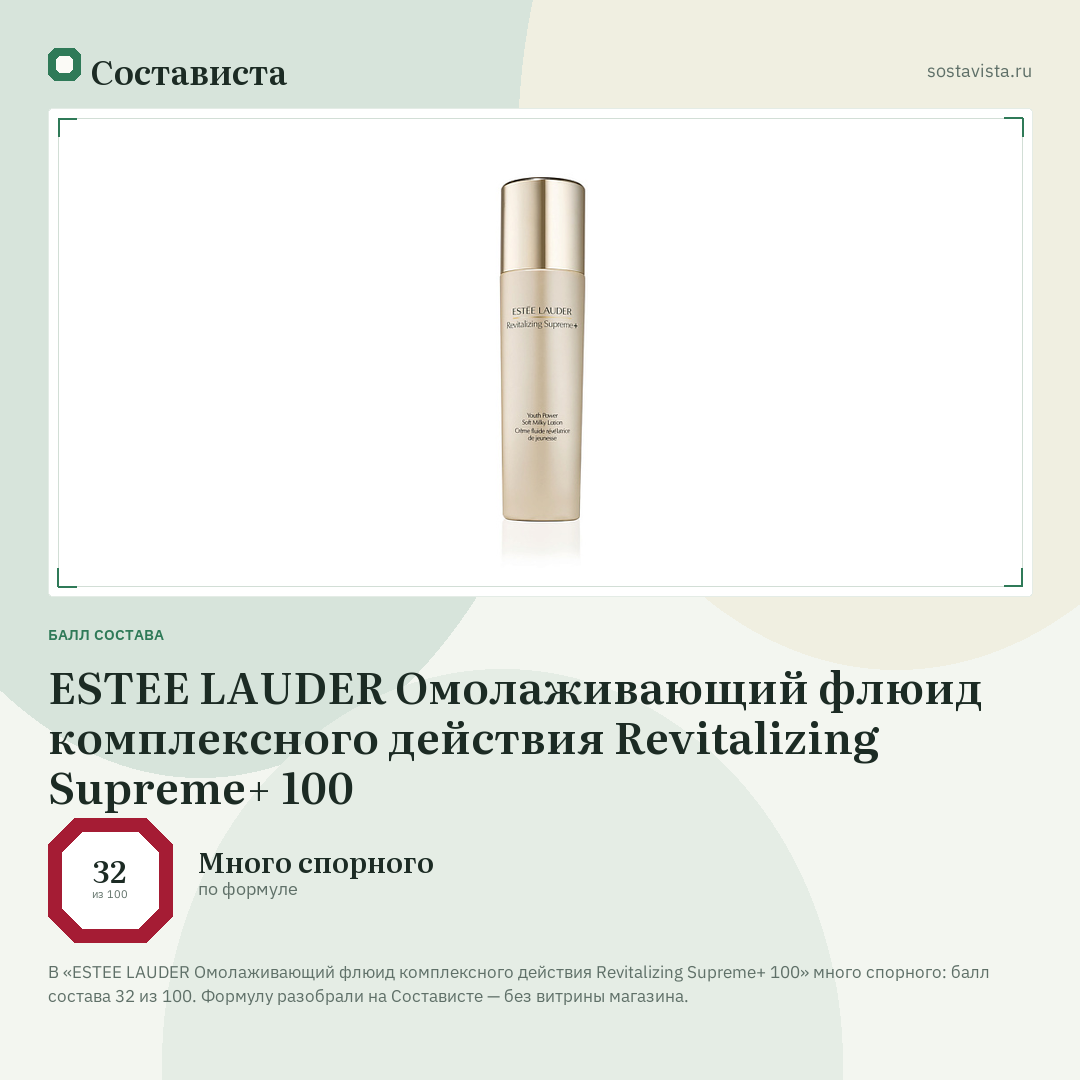 ESTEE LAUDER Омолаживающий флюид комплексного действия Revitalizing Supreme+ 100: балл состава 32 из 100 — Состависта