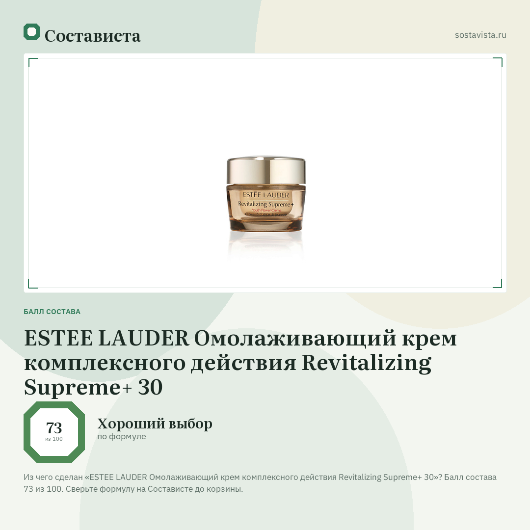 ESTEE LAUDER Омолаживающий крем комплексного действия Revitalizing Supreme+ 30: балл состава 73 из 100 — Состависта