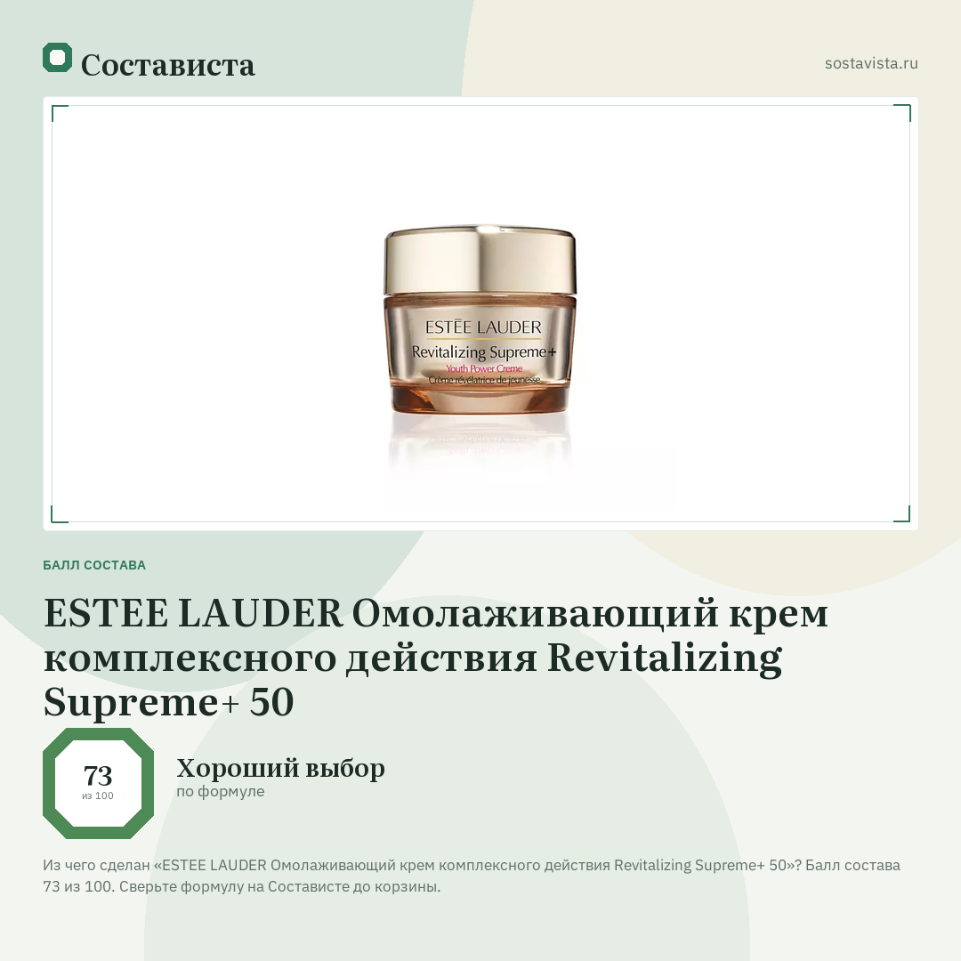 ESTEE LAUDER Омолаживающий крем комплексного действия Revitalizing Supreme+ 50: балл состава 73 из 100 — Состависта
