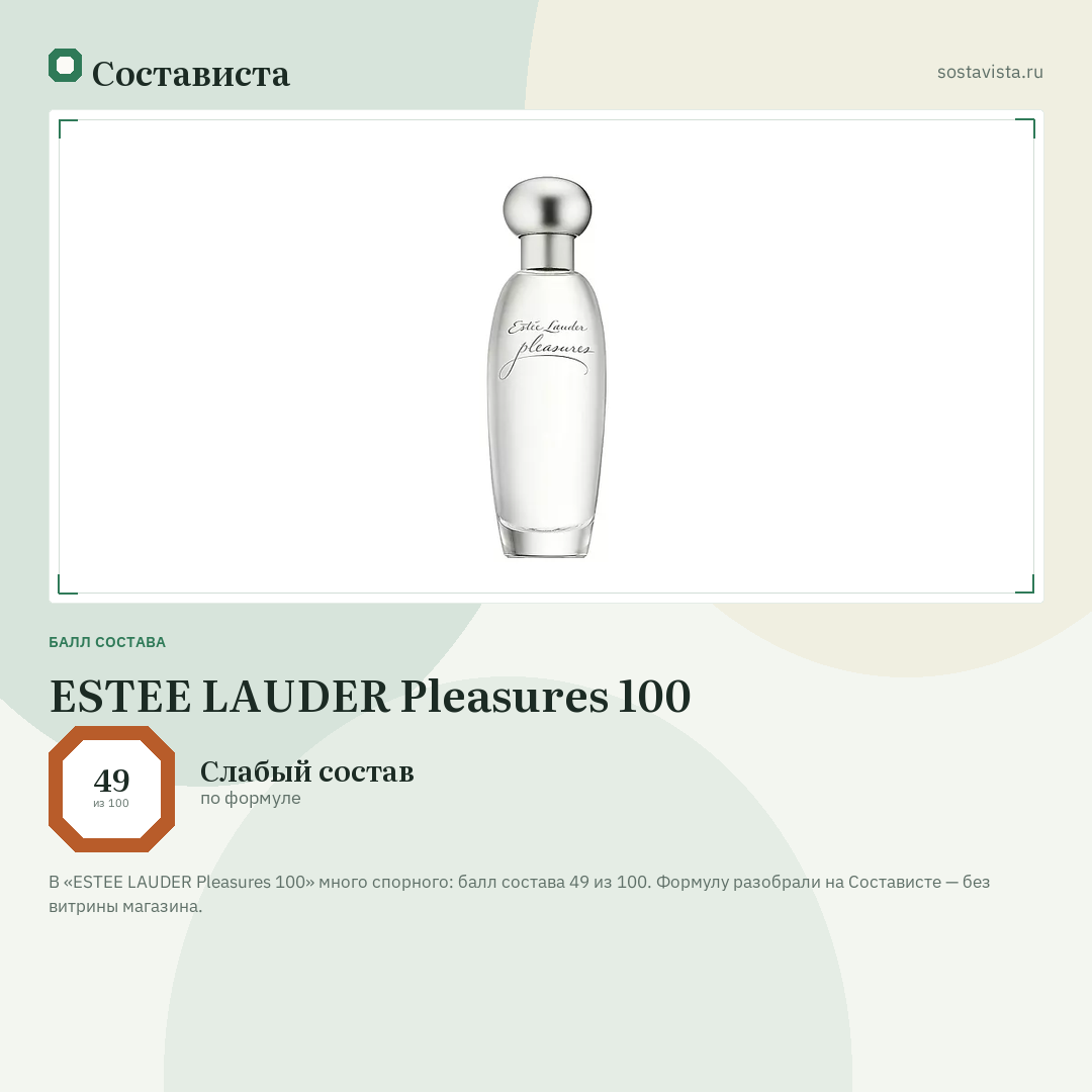 ESTEE LAUDER Pleasures 100: балл состава 49 из 100 — Состависта