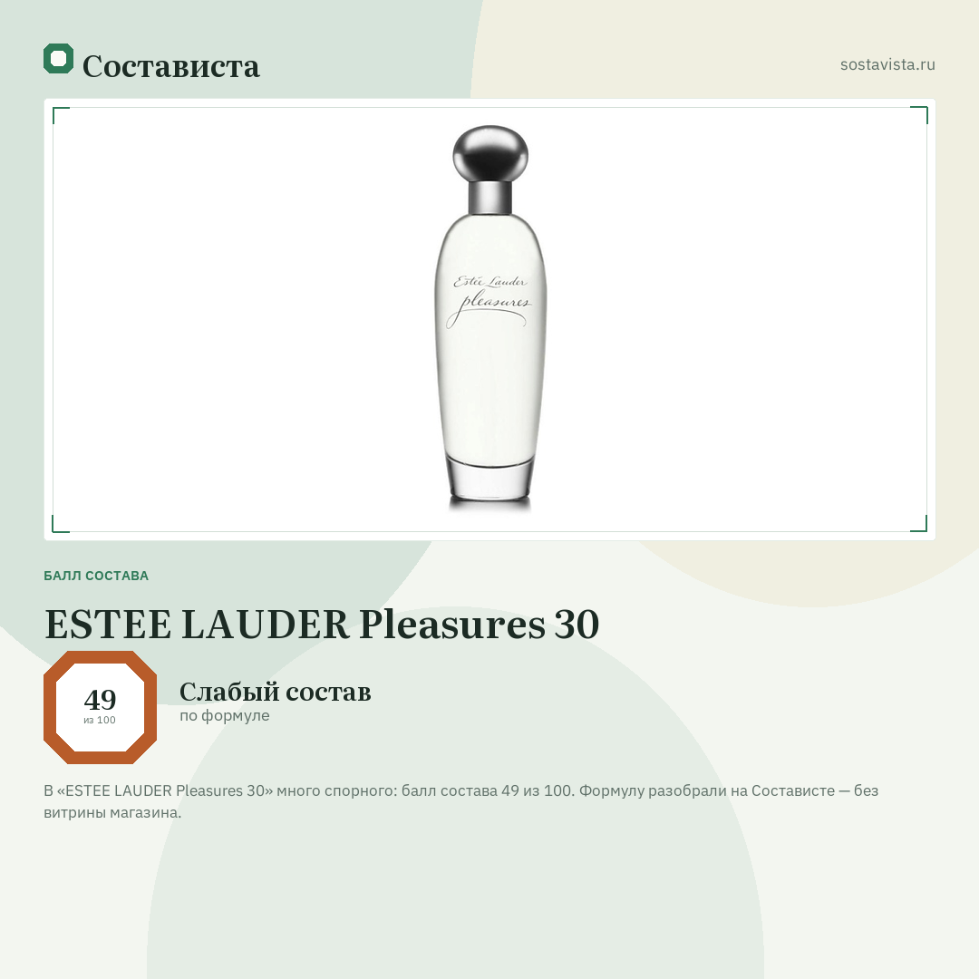 ESTEE LAUDER Pleasures 30: балл состава 49 из 100 — Состависта