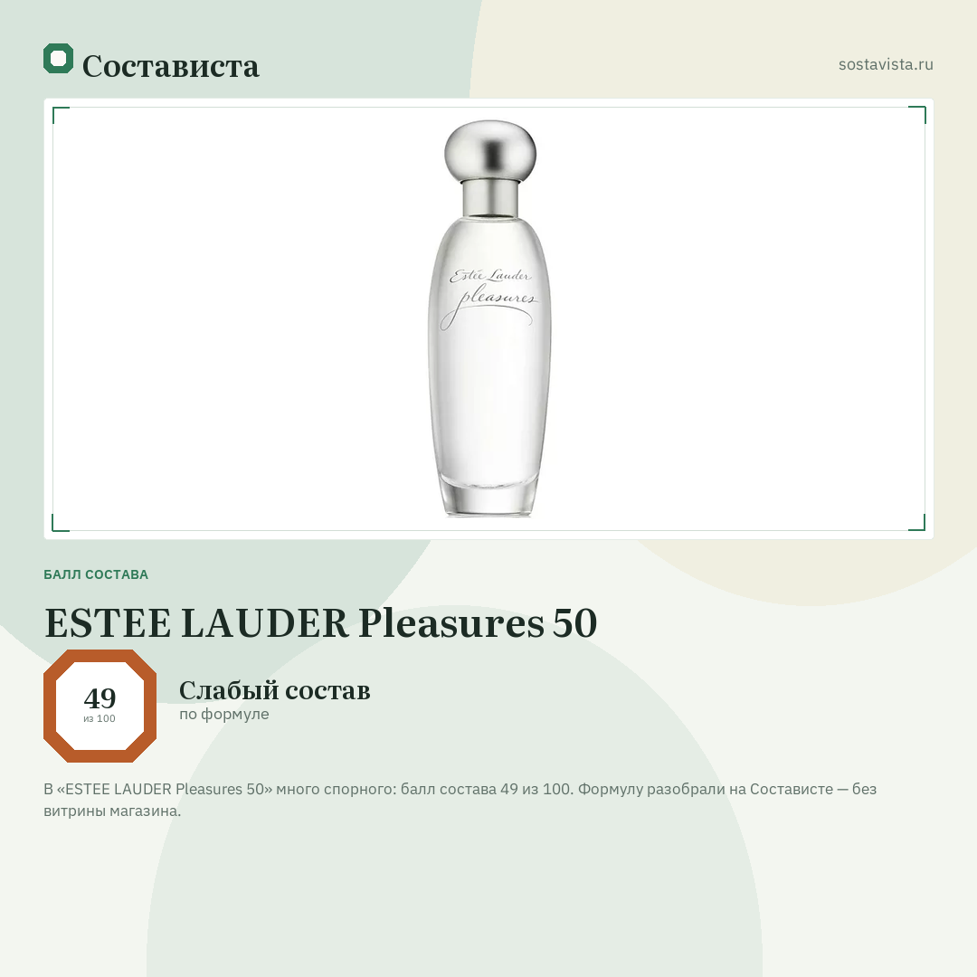 ESTEE LAUDER Pleasures 50: балл состава 49 из 100 — Состависта