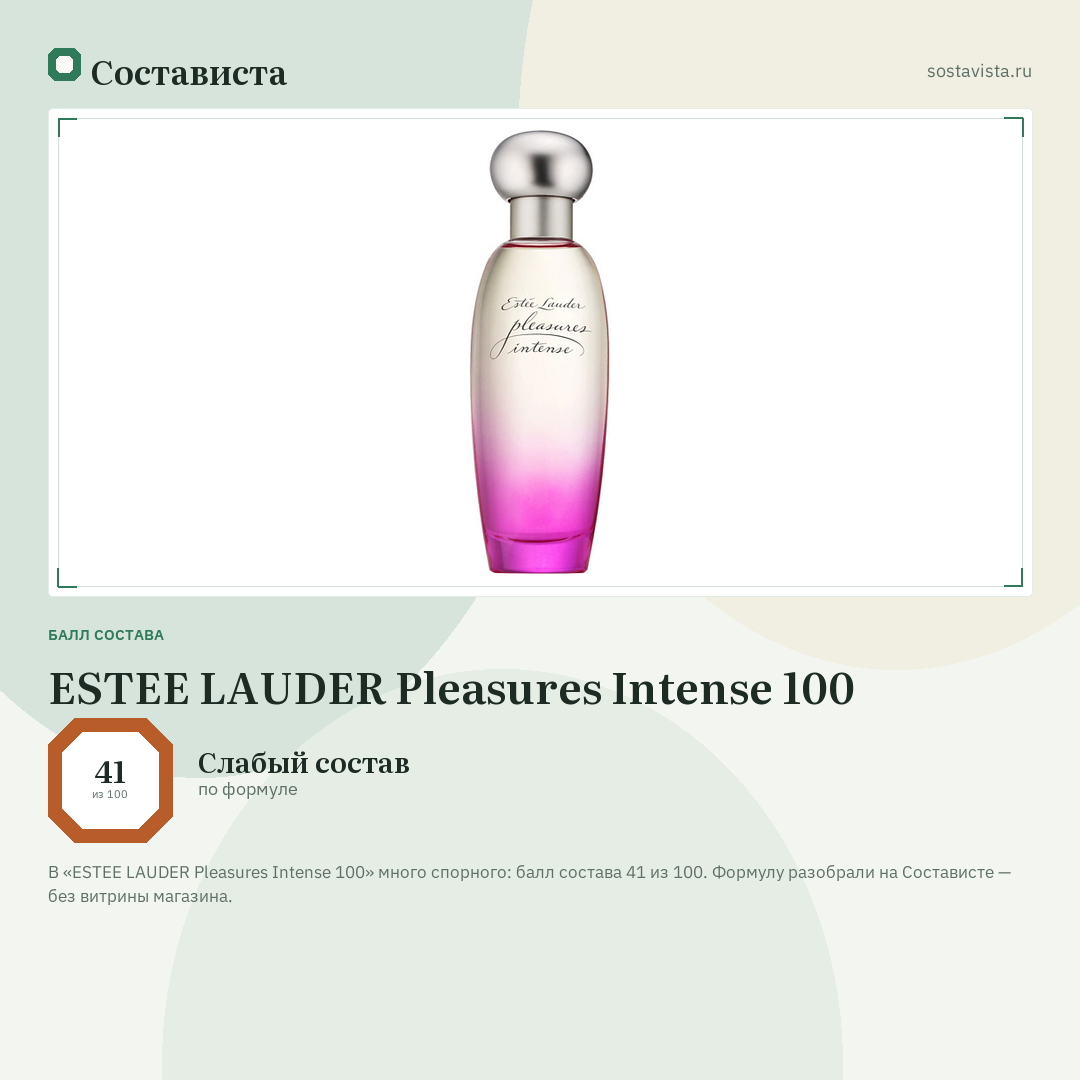 ESTEE LAUDER Pleasures Intense 100: балл состава 41 из 100 — Состависта