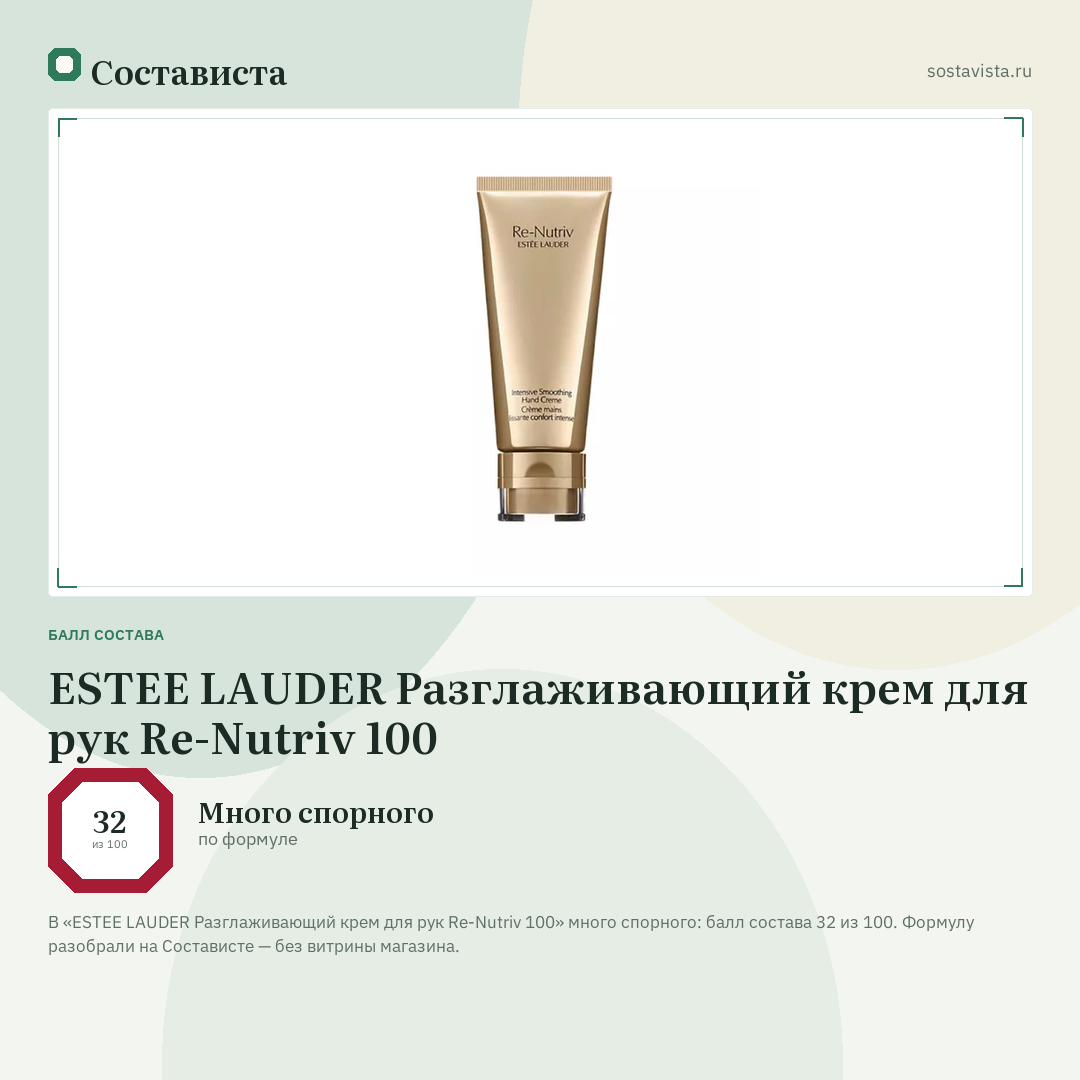 ESTEE LAUDER Разглаживающий крем для рук Re-Nutriv 100: балл состава 32 из 100 — Состависта