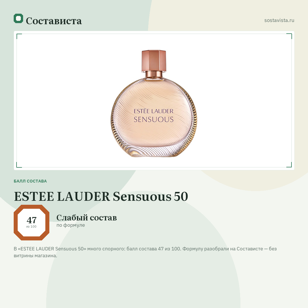 ESTEE LAUDER Sensuous 50: балл состава 47 из 100 — Состависта