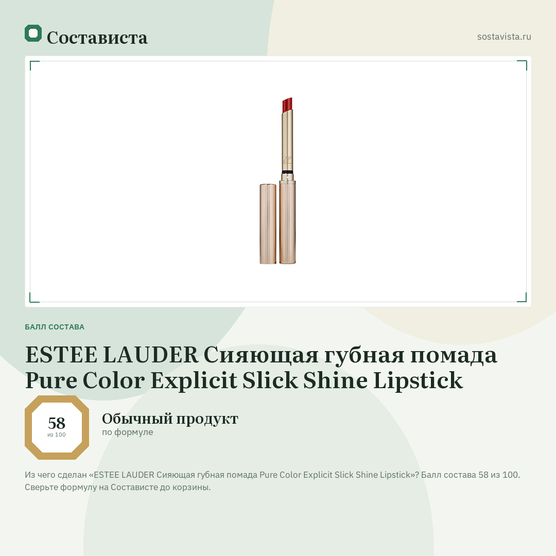 ESTEE LAUDER Сияющая губная помада Pure Color Explicit Slick Shine Lipstick: балл состава 58 из 100 — Состависта
