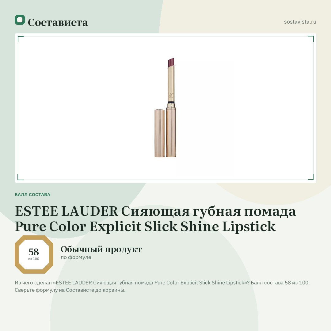 ESTEE LAUDER Сияющая губная помада Pure Color Explicit Slick Shine Lipstick: балл состава 58 из 100 — Состависта