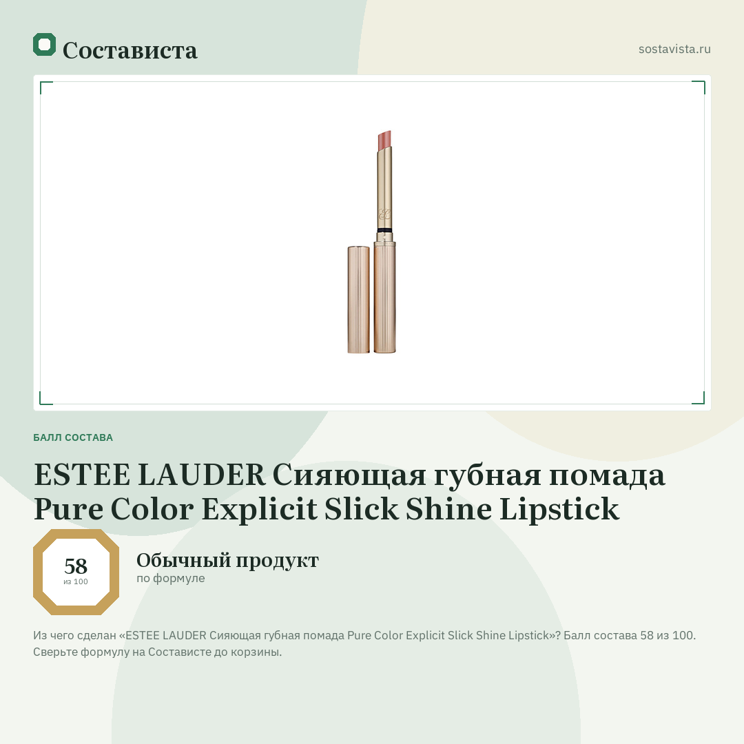 ESTEE LAUDER Сияющая губная помада Pure Color Explicit Slick Shine Lipstick: балл состава 58 из 100 — Состависта