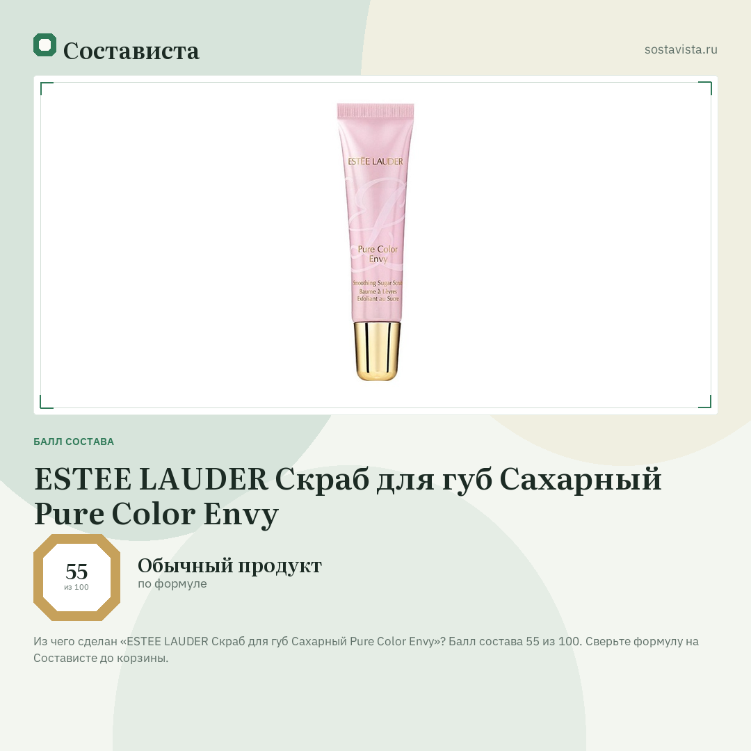 ESTEE LAUDER Скраб для губ Сахарный Pure Color Envy: балл состава 55 из 100 — Состависта