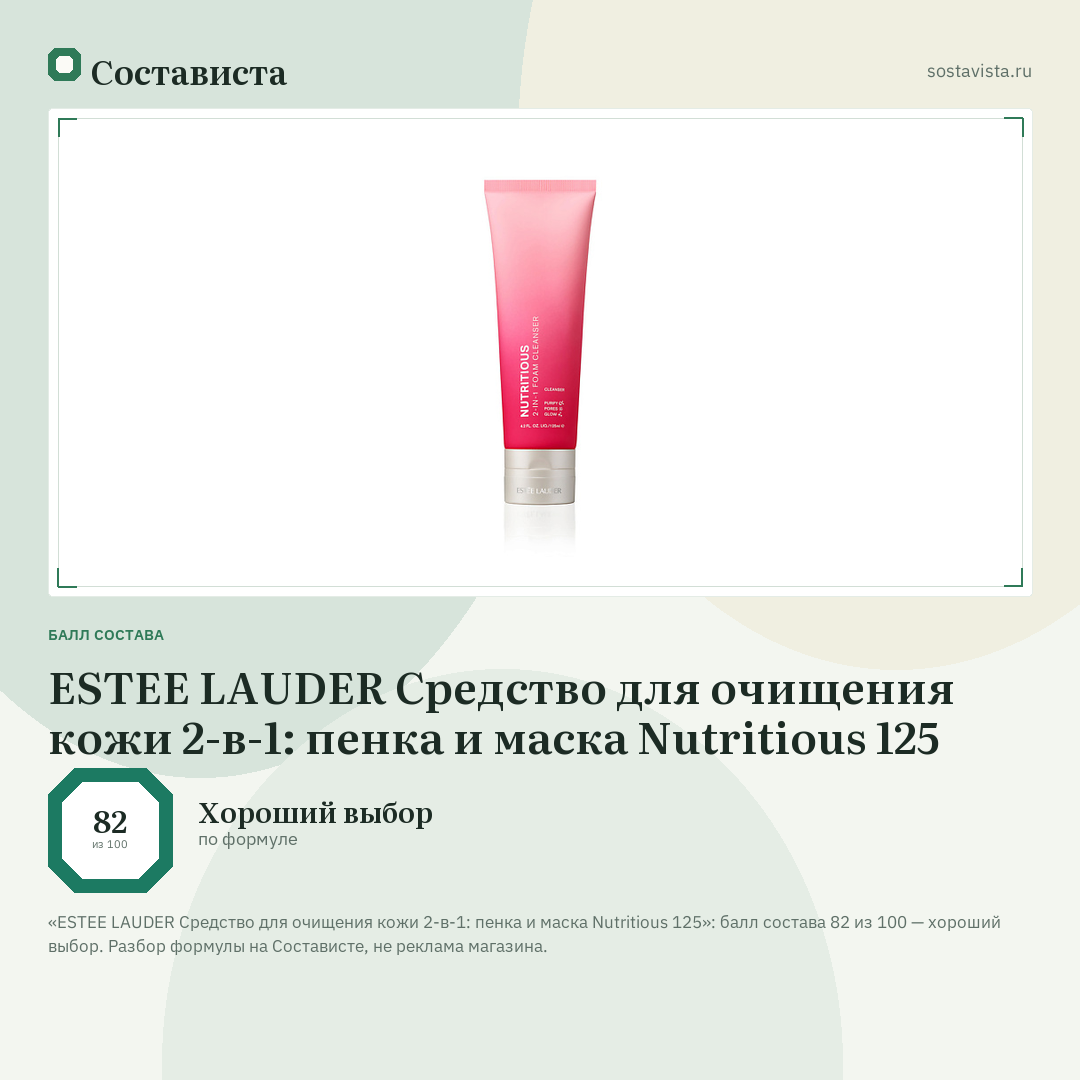 ESTEE LAUDER Средство для очищения кожи 2-в-1: пенка и маска Nutritious 125: балл состава 82 из 100 — Состависта