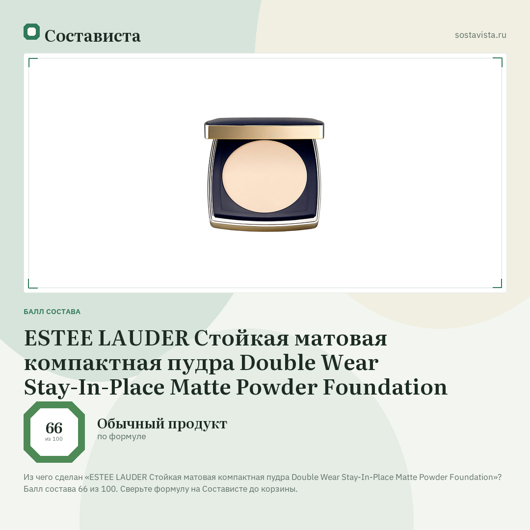 ESTEE LAUDER Стойкая матовая компактная пудра Double Wear Stay-In-Place Matte Powder Foundation: балл состава 66 из 100 — Состависта