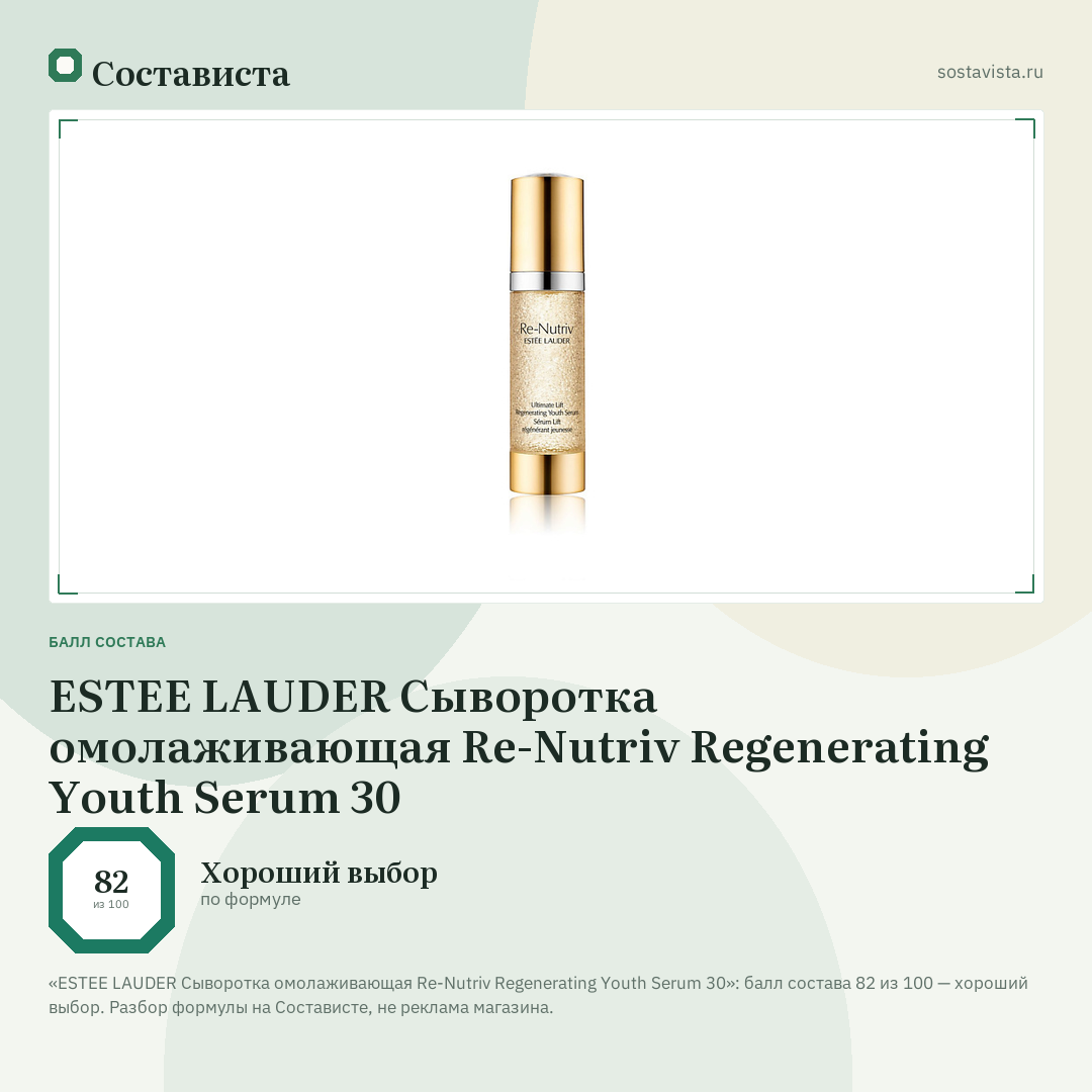 ESTEE LAUDER Сыворотка омолаживающая Re-Nutriv Regenerating Youth Serum 30: балл состава 82 из 100 — Состависта