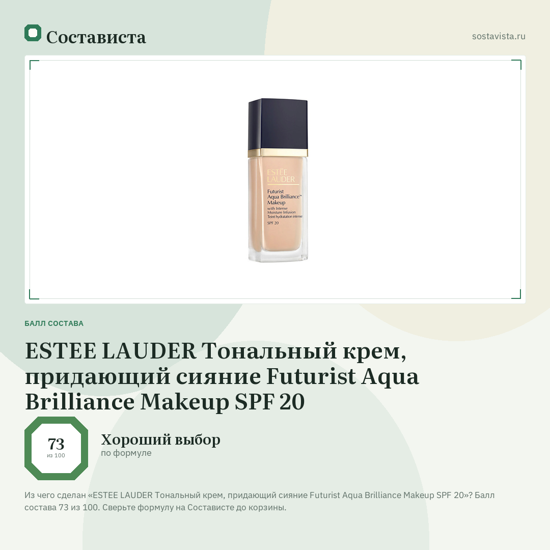 ESTEE LAUDER Тональный крем, придающий сияние Futurist Aqua Brilliance Makeup SPF 20: балл состава 73 из 100 — Состависта