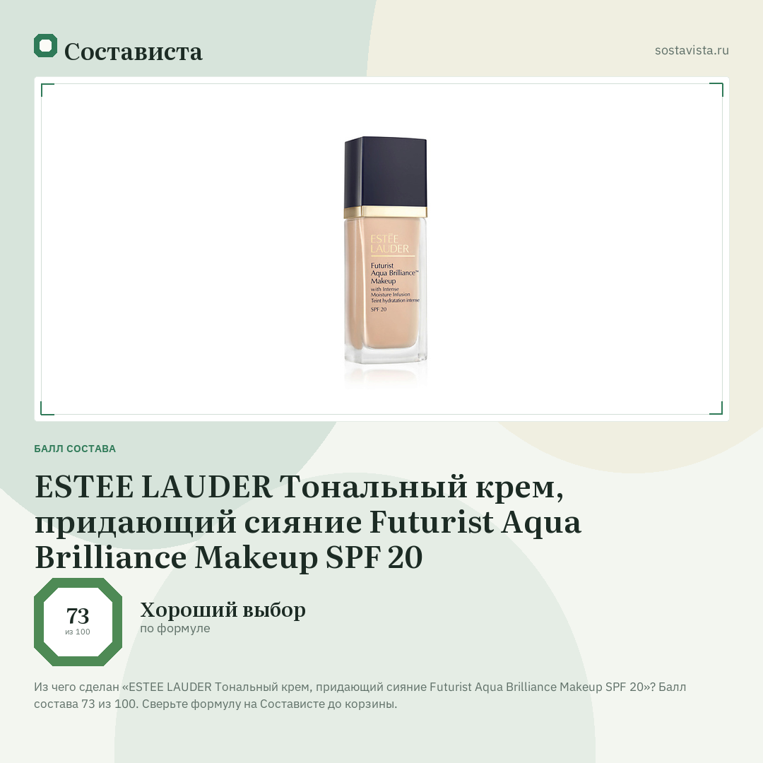 ESTEE LAUDER Тональный крем, придающий сияние Futurist Aqua Brilliance Makeup SPF 20: балл состава 73 из 100 — Состависта