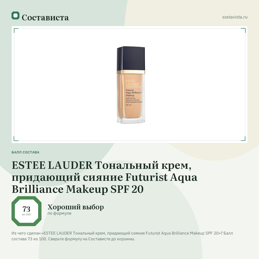 ESTEE LAUDER Тональный крем, придающий сияние Futurist Aqua Brilliance Makeup SPF 20: балл состава 73 из 100 — Состависта