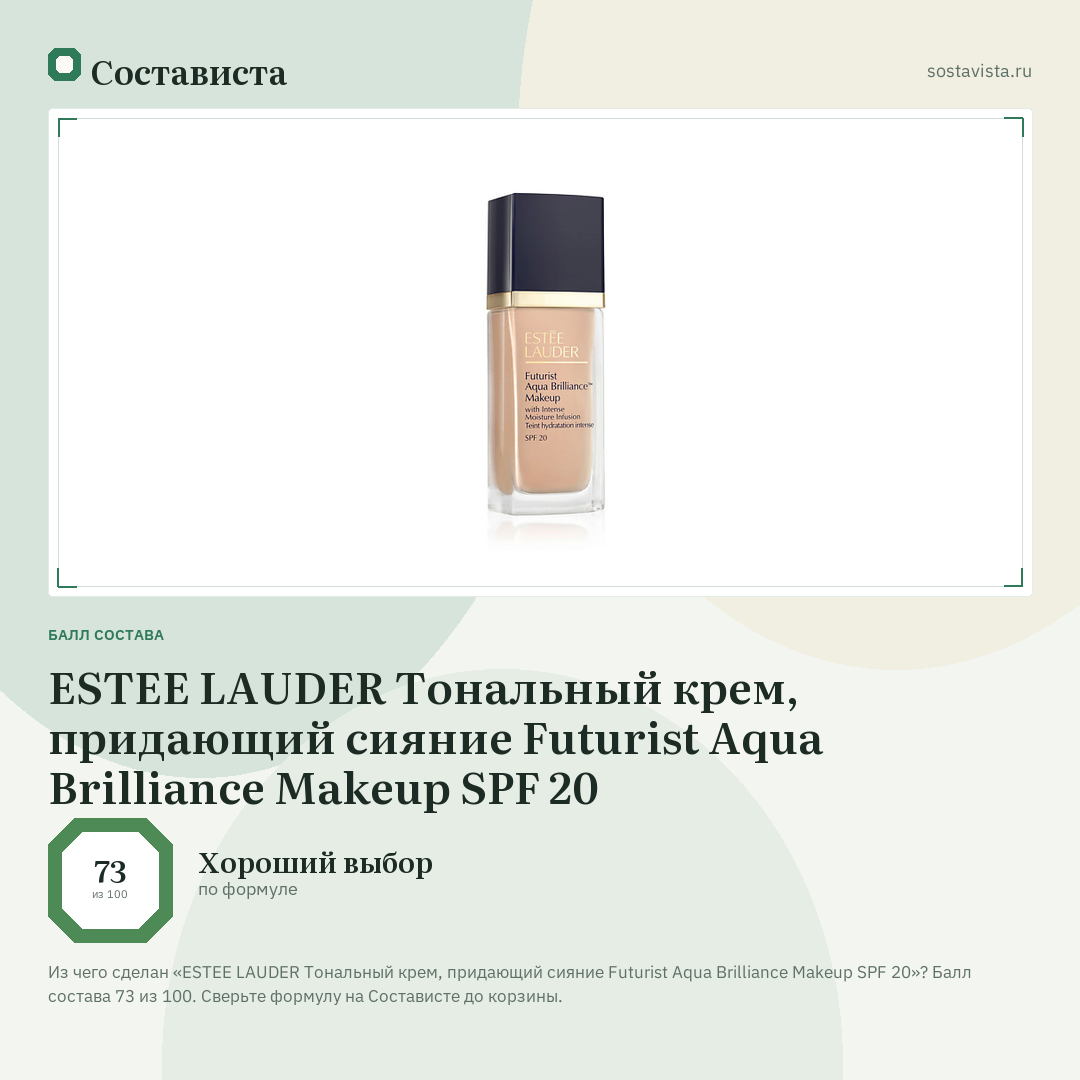 ESTEE LAUDER Тональный крем, придающий сияние Futurist Aqua Brilliance Makeup SPF 20: балл состава 73 из 100 — Состависта