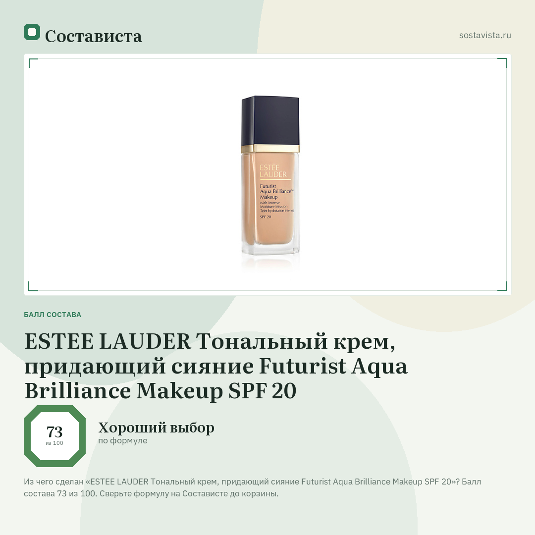 ESTEE LAUDER Тональный крем, придающий сияние Futurist Aqua Brilliance Makeup SPF 20: балл состава 73 из 100 — Состависта