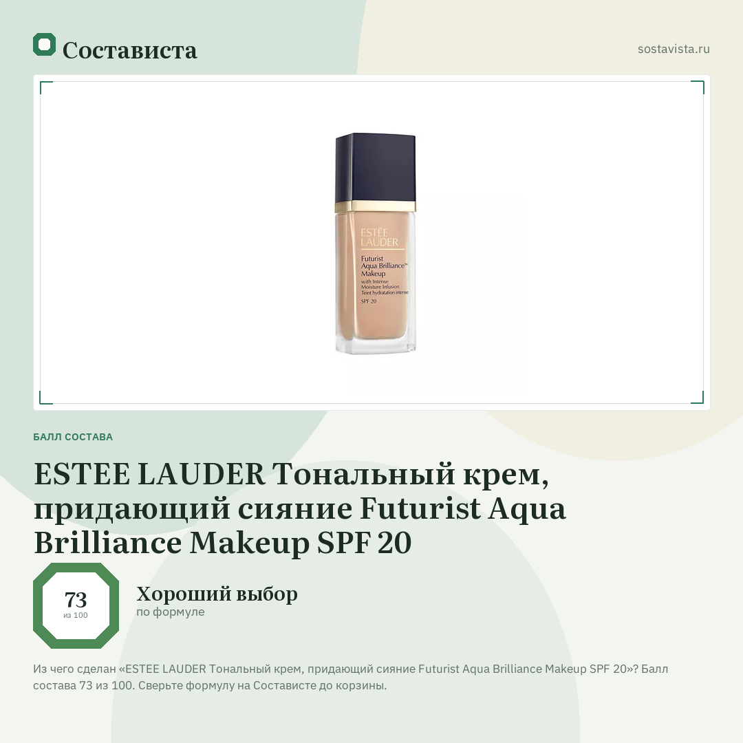 ESTEE LAUDER Тональный крем, придающий сияние Futurist Aqua Brilliance Makeup SPF 20: балл состава 73 из 100 — Состависта