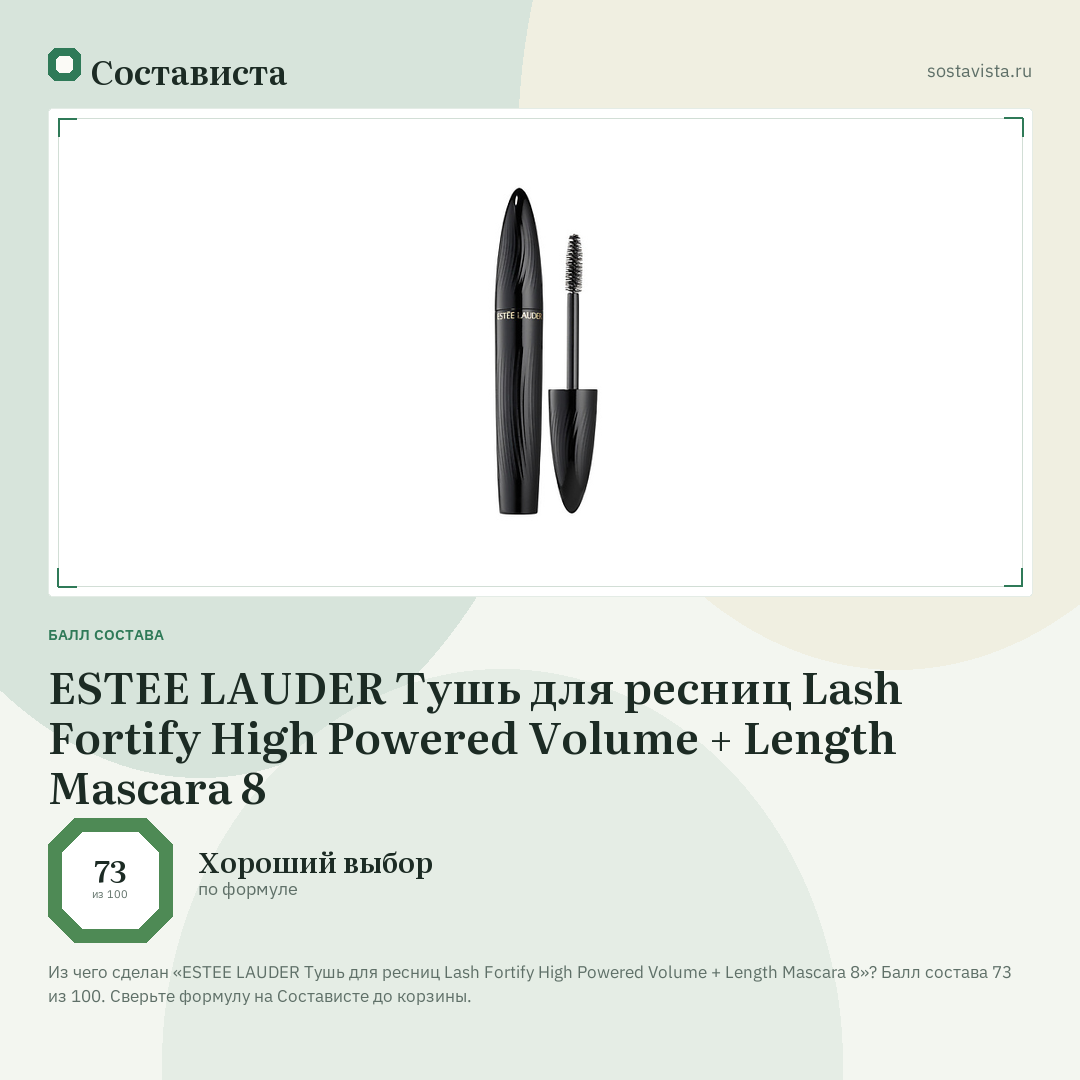ESTEE LAUDER Тушь для ресниц Lash Fortify High Powered Volume + Length Mascara 8: балл состава 73 из 100 — Состависта