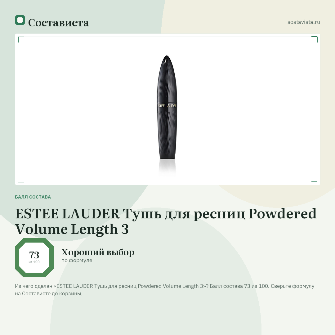 ESTEE LAUDER Тушь для ресниц Powdered Volume Length 3: балл состава 73 из 100 — Состависта