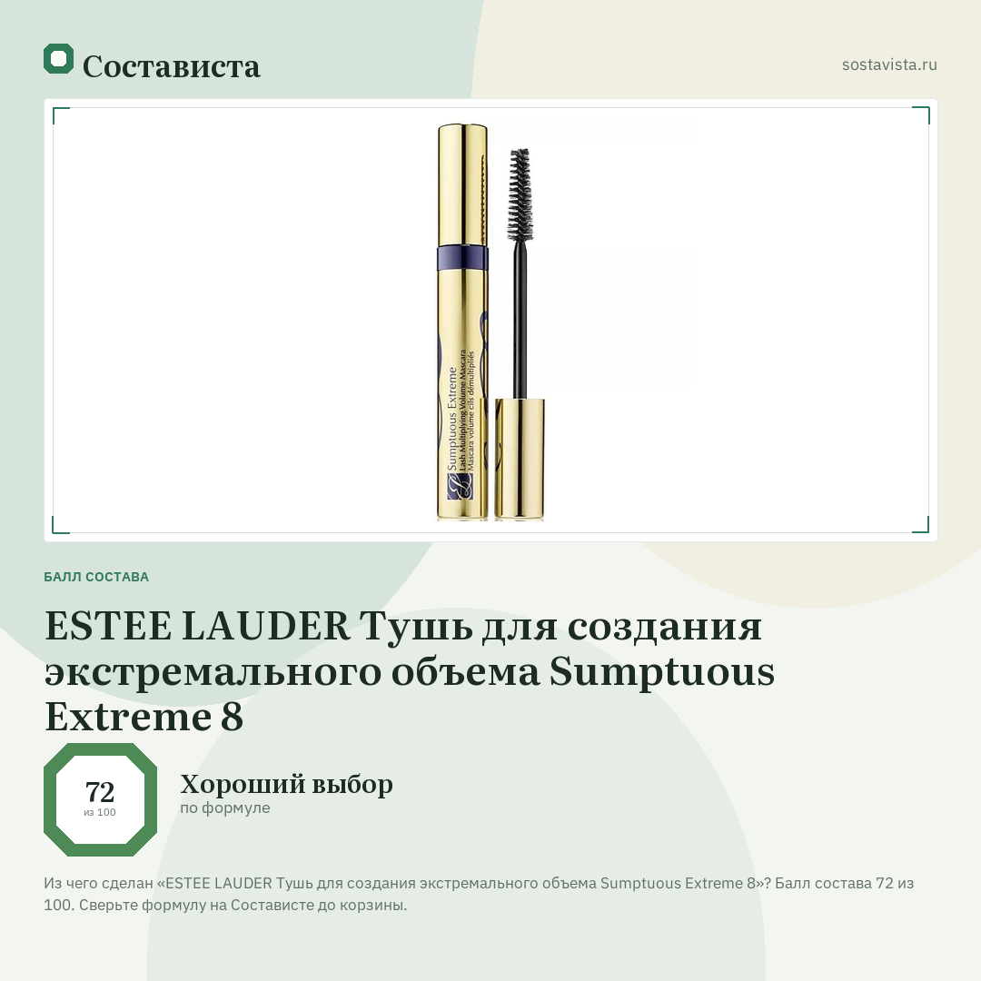 ESTEE LAUDER Тушь для создания экстремального объема Sumptuous Extreme 8: балл состава 72 из 100 — Состависта