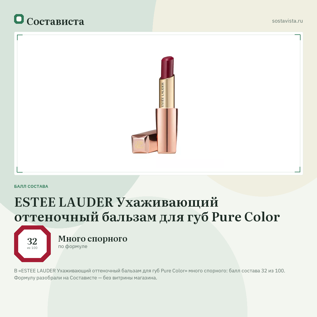 ESTEE LAUDER Ухаживающий оттеночный бальзам для губ Pure Color: балл состава 32 из 100 — Состависта