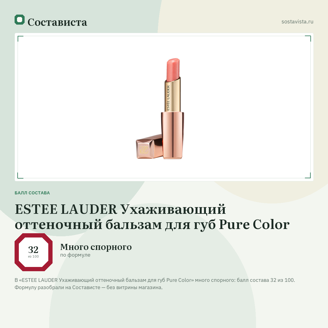 ESTEE LAUDER Ухаживающий оттеночный бальзам для губ Pure Color: балл состава 32 из 100 — Состависта