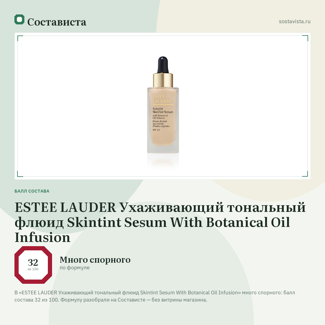 ESTEE LAUDER Ухаживающий тональный флюид Skintint Sesum With Botanical Oil Infusion: балл состава 32 из 100 — Состависта