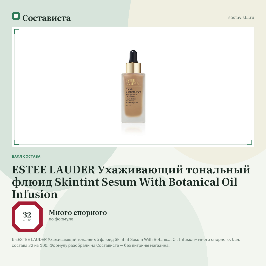 ESTEE LAUDER Ухаживающий тональный флюид Skintint Sesum With Botanical Oil Infusion: балл состава 32 из 100 — Состависта