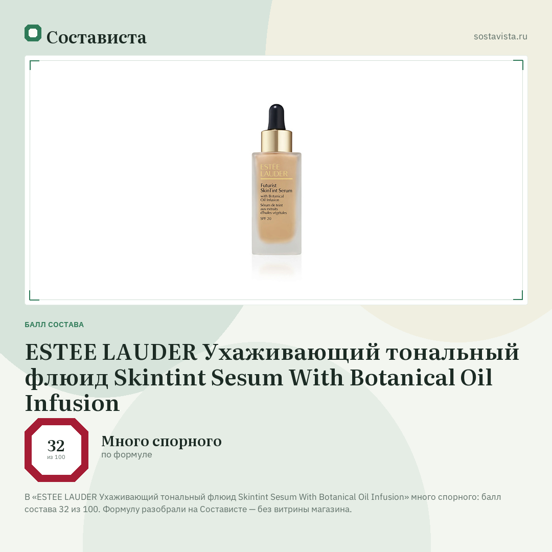 ESTEE LAUDER Ухаживающий тональный флюид Skintint Sesum With Botanical Oil Infusion: балл состава 32 из 100 — Состависта