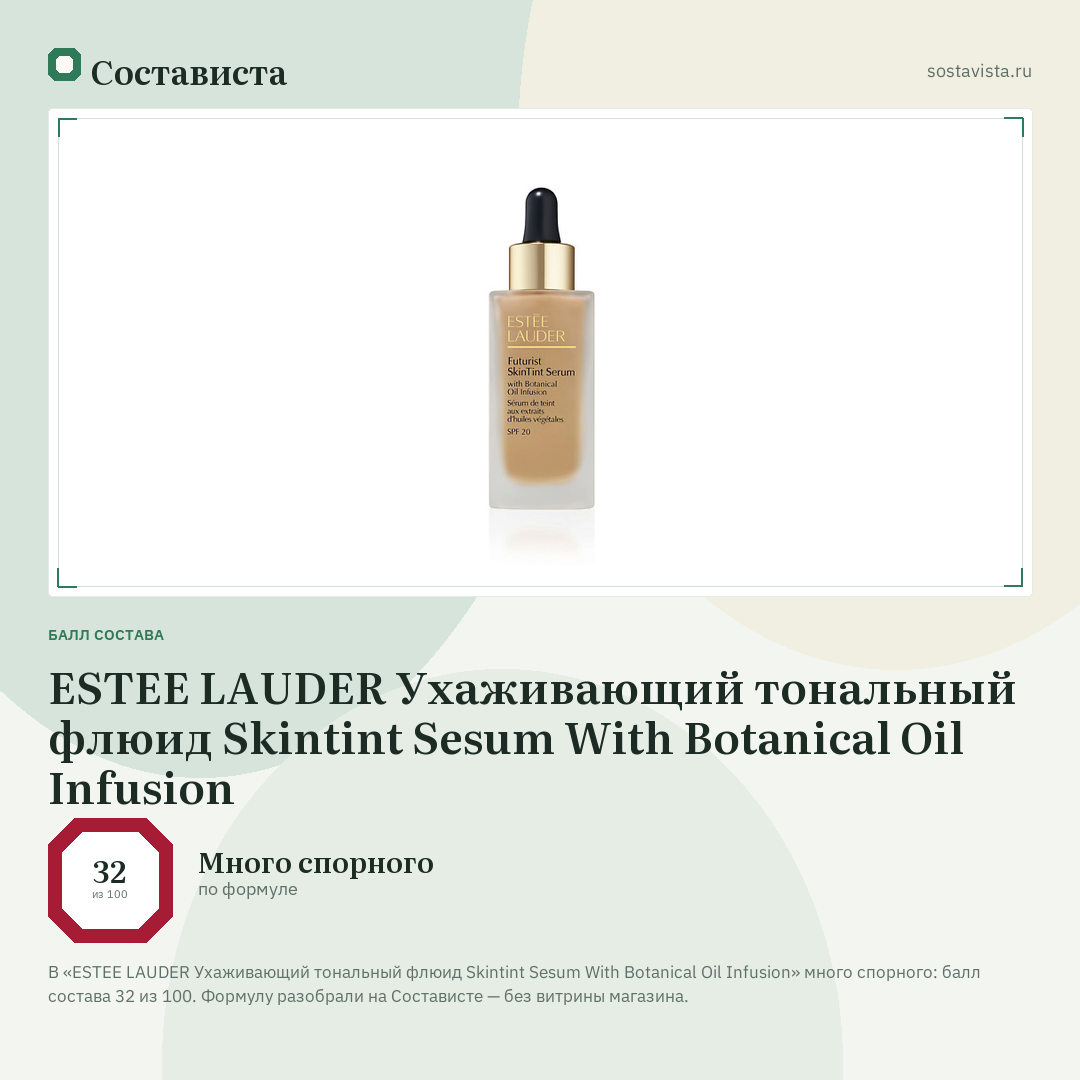 ESTEE LAUDER Ухаживающий тональный флюид Skintint Sesum With Botanical Oil Infusion: балл состава 32 из 100 — Состависта