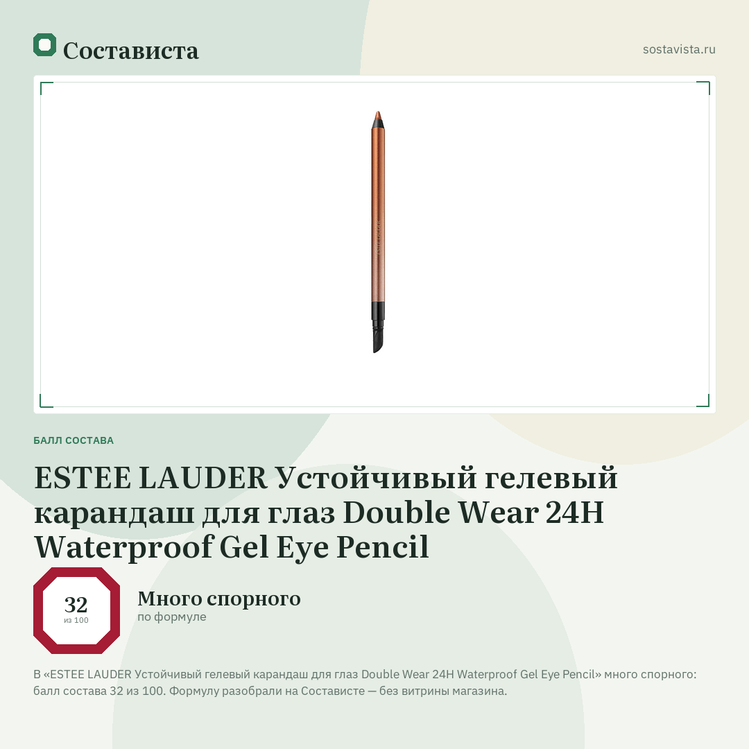 ESTEE LAUDER Устойчивый гелевый карандаш для глаз Double Wear 24H Waterproof Gel Eye Pencil: балл состава 32 из 100 — Состависта