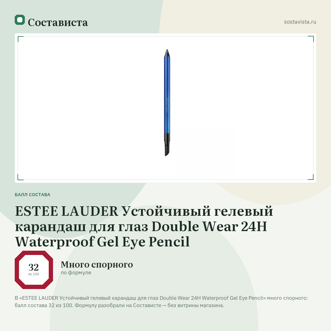 ESTEE LAUDER Устойчивый гелевый карандаш для глаз Double Wear 24H Waterproof Gel Eye Pencil: балл состава 32 из 100 — Состависта