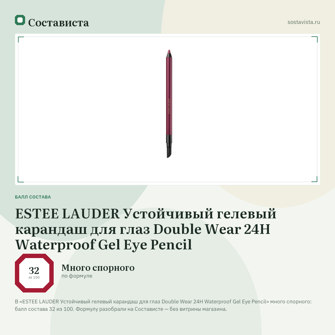 ESTEE LAUDER Устойчивый гелевый карандаш для глаз Double Wear 24H Waterproof Gel Eye Pencil: балл состава 32 из 100 — Состависта