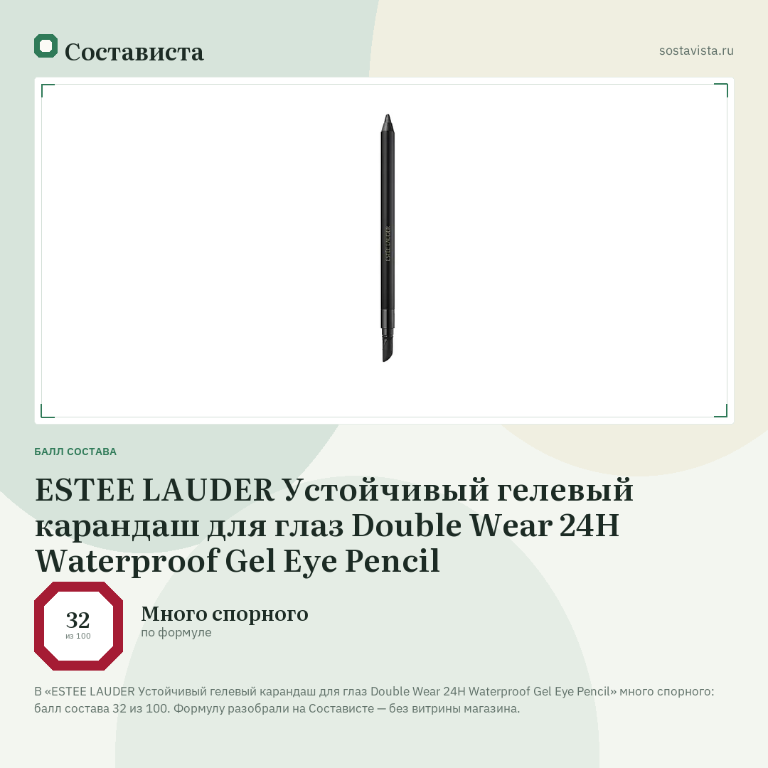 ESTEE LAUDER Устойчивый гелевый карандаш для глаз Double Wear 24H Waterproof Gel Eye Pencil: балл состава 32 из 100 — Состависта
