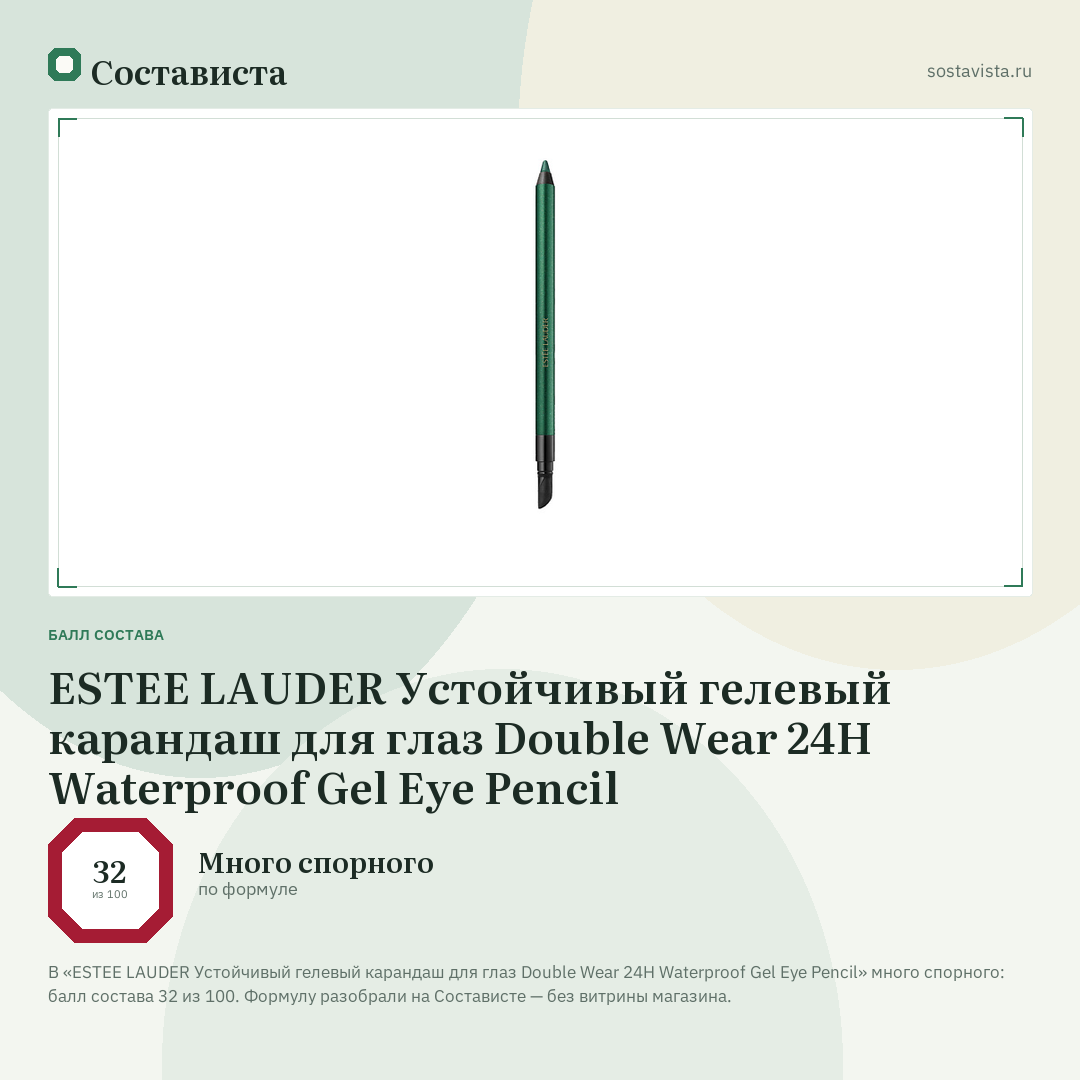 ESTEE LAUDER Устойчивый гелевый карандаш для глаз Double Wear 24H Waterproof Gel Eye Pencil: балл состава 32 из 100 — Состависта