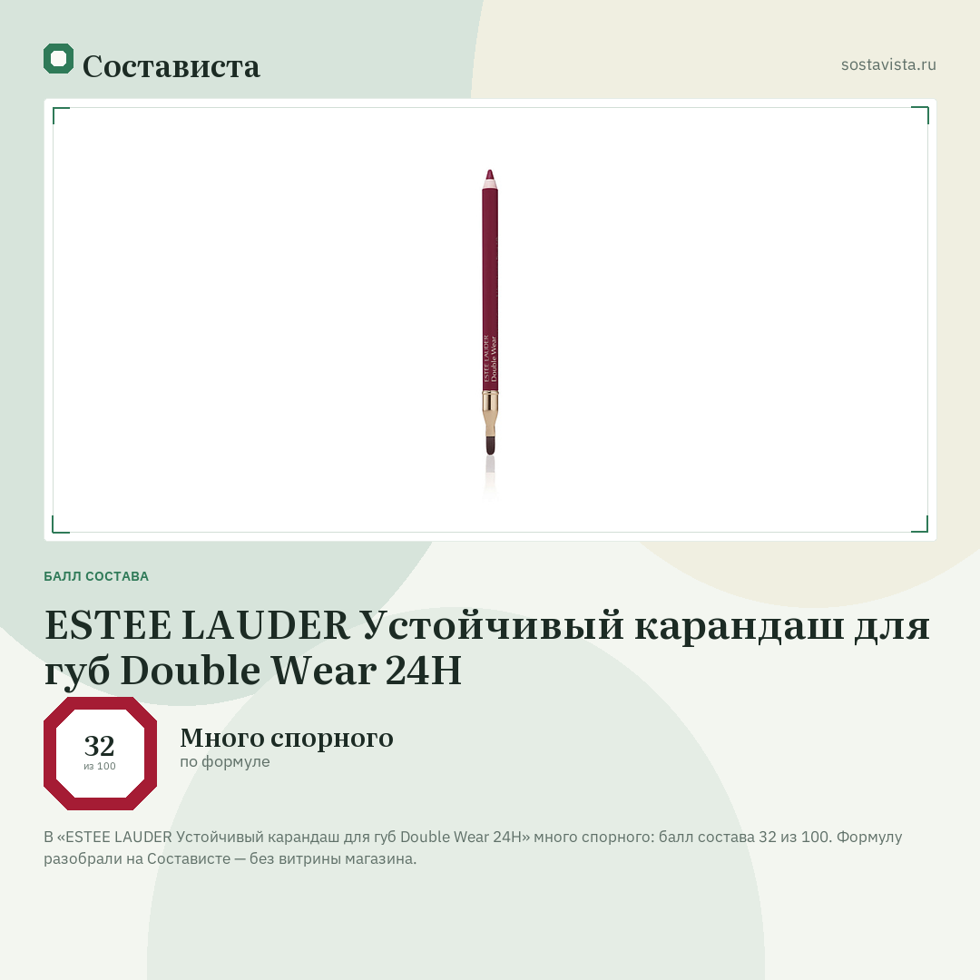 ESTEE LAUDER Устойчивый карандаш для губ Double Wear 24H: балл состава 32 из 100 — Состависта
