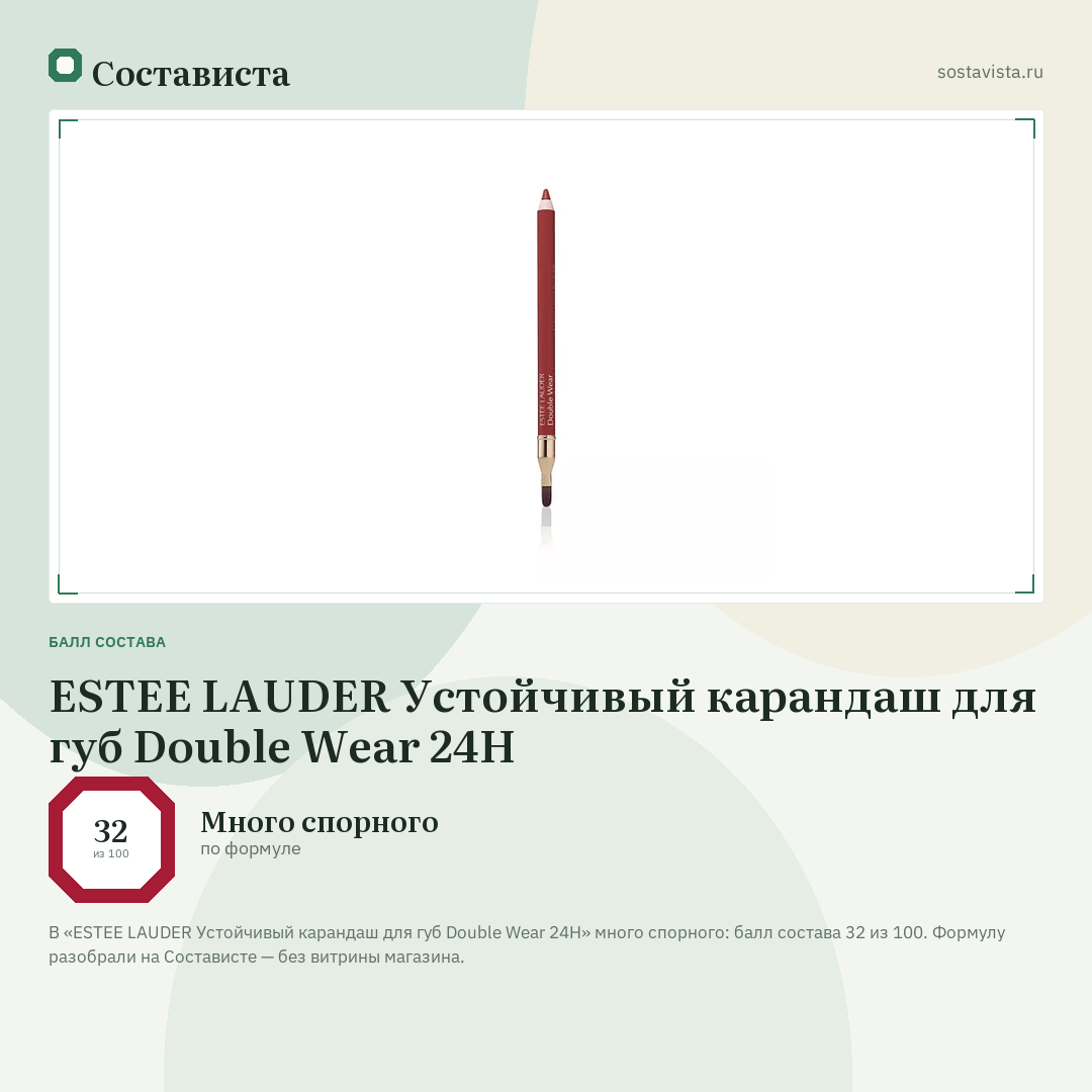 ESTEE LAUDER Устойчивый карандаш для губ Double Wear 24H: балл состава 32 из 100 — Состависта