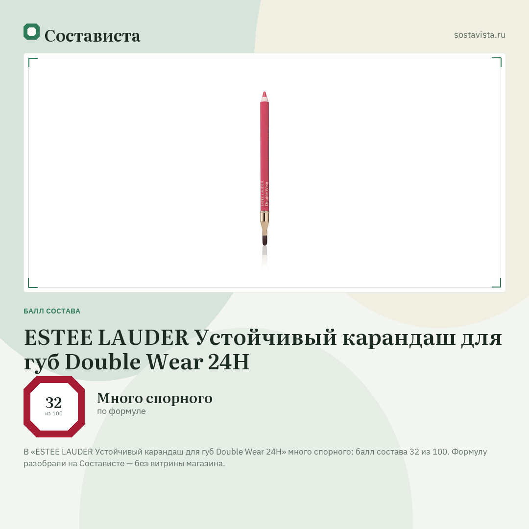 ESTEE LAUDER Устойчивый карандаш для губ Double Wear 24H: балл состава 32 из 100 — Состависта