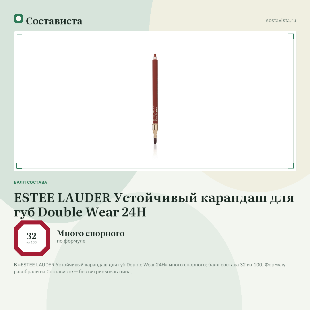 ESTEE LAUDER Устойчивый карандаш для губ Double Wear 24H: балл состава 32 из 100 — Состависта