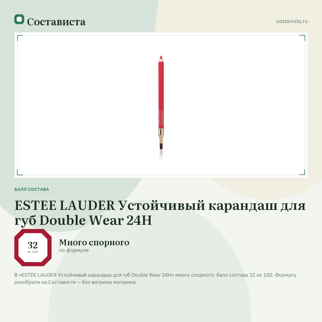ESTEE LAUDER Устойчивый карандаш для губ Double Wear 24H: балл состава 32 из 100 — Состависта