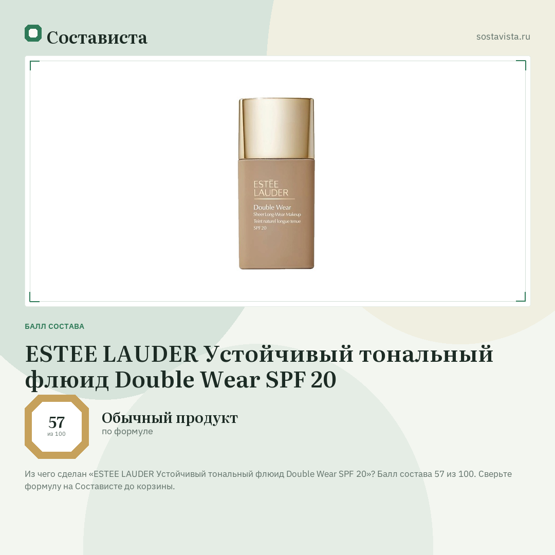 ESTEE LAUDER Устойчивый тональный флюид Double Wear SPF 20: балл состава 57 из 100 — Состависта