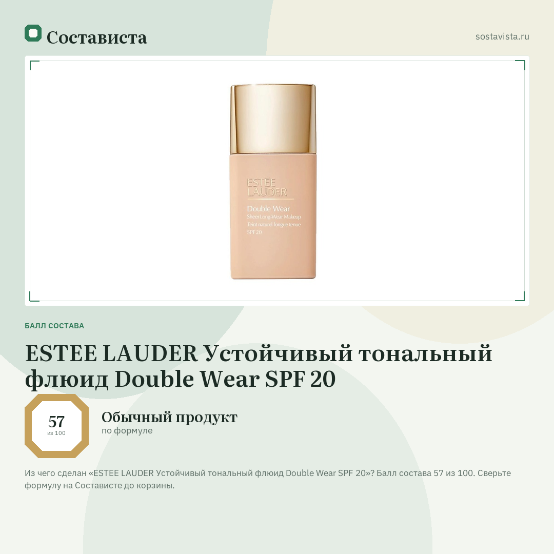 ESTEE LAUDER Устойчивый тональный флюид Double Wear SPF 20: балл состава 57 из 100 — Состависта