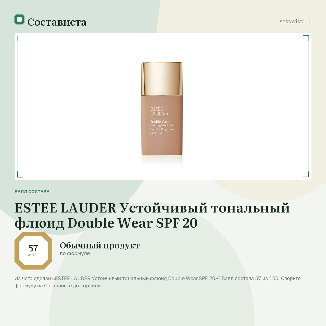 ESTEE LAUDER Устойчивый тональный флюид Double Wear SPF 20: балл состава 57 из 100 — Состависта