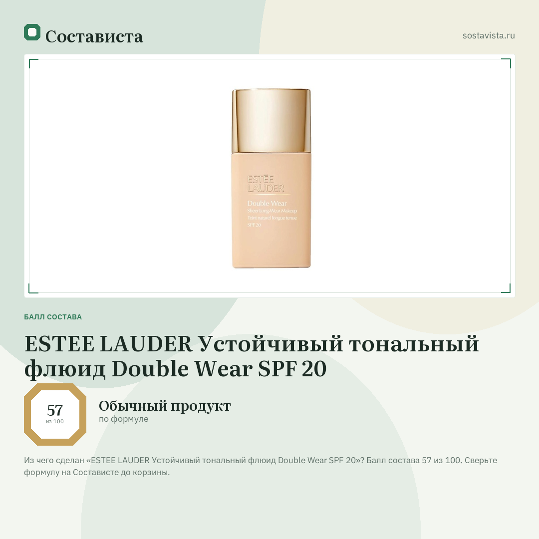ESTEE LAUDER Устойчивый тональный флюид Double Wear SPF 20: балл состава 57 из 100 — Состависта