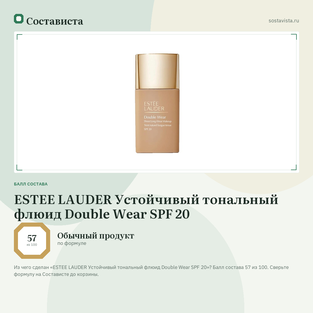 ESTEE LAUDER Устойчивый тональный флюид Double Wear SPF 20: балл состава 57 из 100 — Состависта