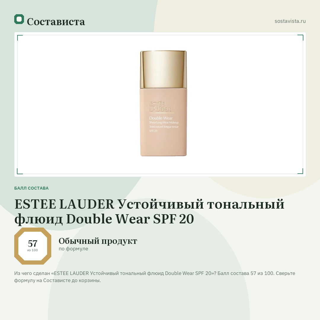ESTEE LAUDER Устойчивый тональный флюид Double Wear SPF 20: балл состава 57 из 100 — Состависта