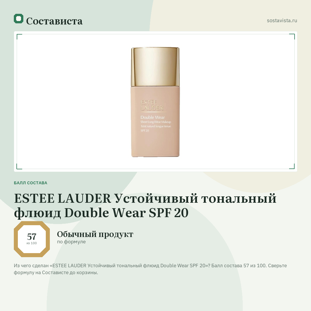 ESTEE LAUDER Устойчивый тональный флюид Double Wear SPF 20: балл состава 57 из 100 — Состависта