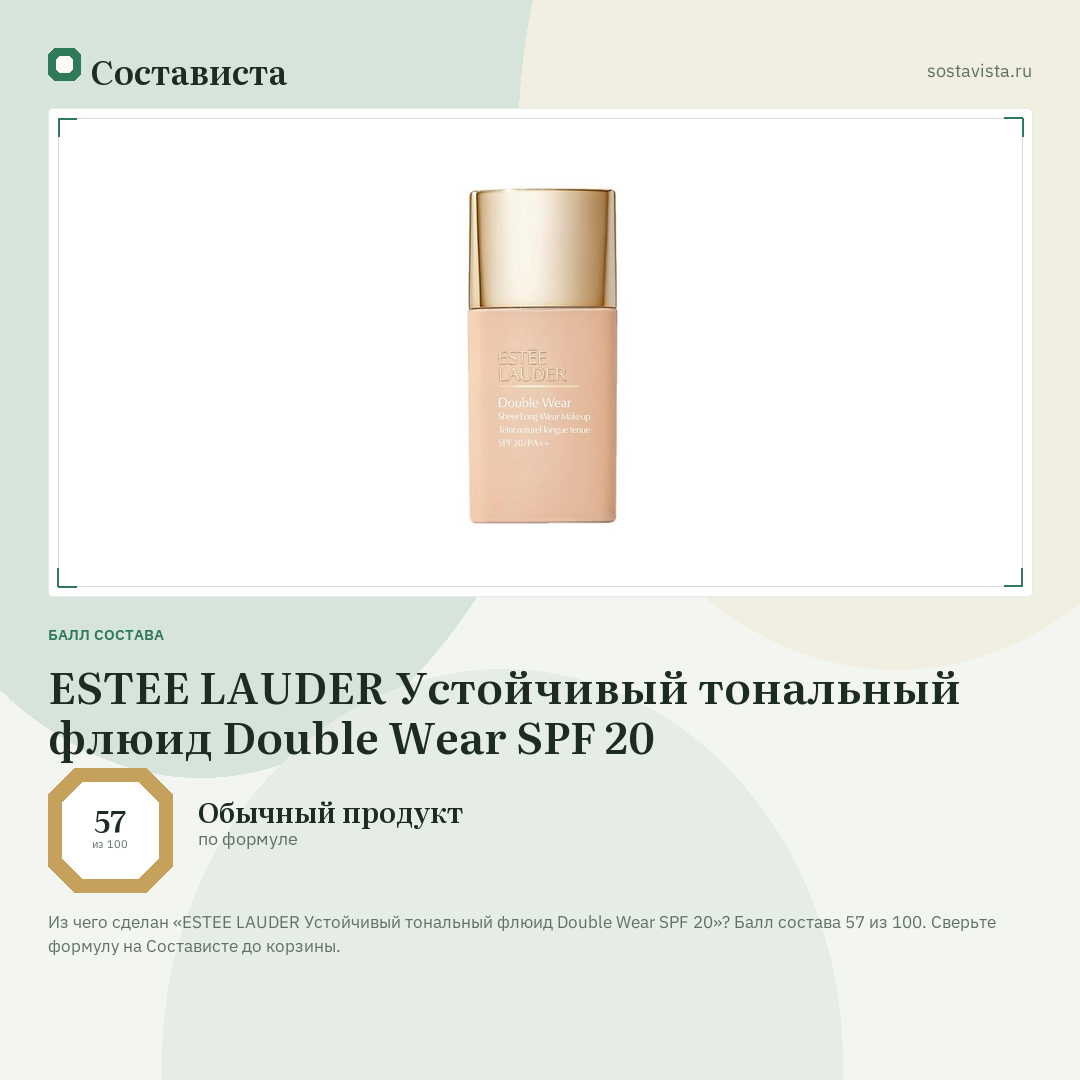 ESTEE LAUDER Устойчивый тональный флюид Double Wear SPF 20: балл состава 57 из 100 — Состависта