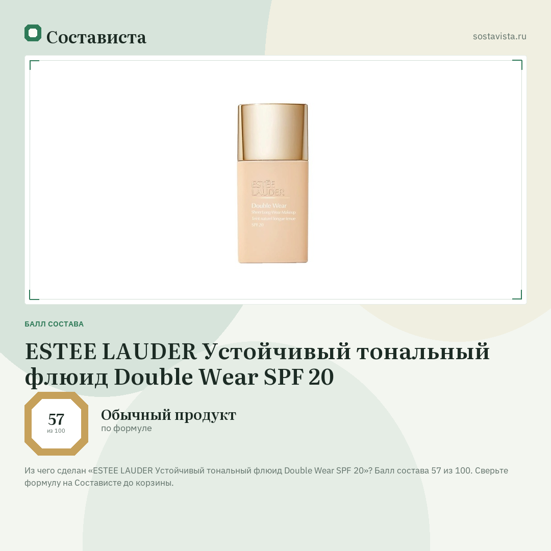 ESTEE LAUDER Устойчивый тональный флюид Double Wear SPF 20: балл состава 57 из 100 — Состависта